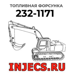 Топливная форсунка 232-1171 