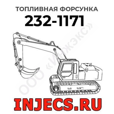 Топливная форсунка Caterpillar 232-1171 (2321171)