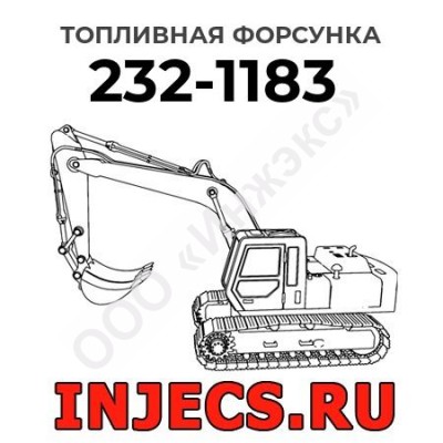 Топливная форсунка Caterpillar 232-1183 (2321183)