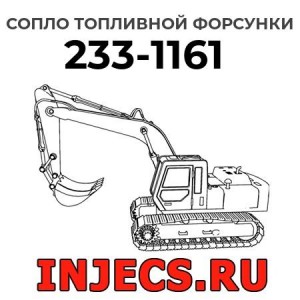 Сопло топливной форсунки 233-1161 