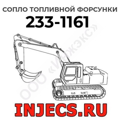 Сопло топливной форсунки Caterpillar 233-1161 (2331161)