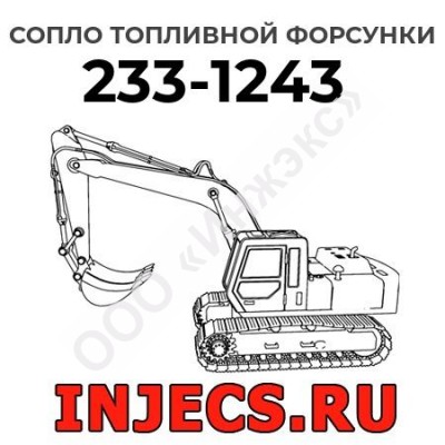 Сопло топливной форсунки Caterpillar 233-1243 (2331243)