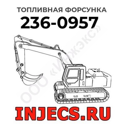 Топливная форсунка Caterpillar 236-0957 (2360957)
