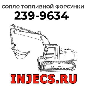 Сопло топливной форсунки 239-9634 