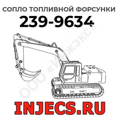 Сопло топливной форсунки Caterpillar 239-9634 (2399634)