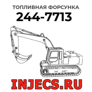 Топливная форсунка 244-7713 