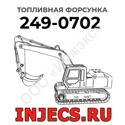 Топливная форсунка Caterpillar 249-0702 (2490702)