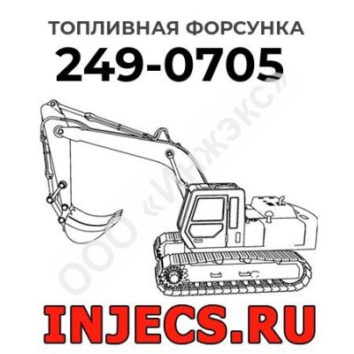 Топливная форсунка Caterpillar 249-0705 (2490705)