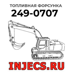 Топливная форсунка 249-0707 
