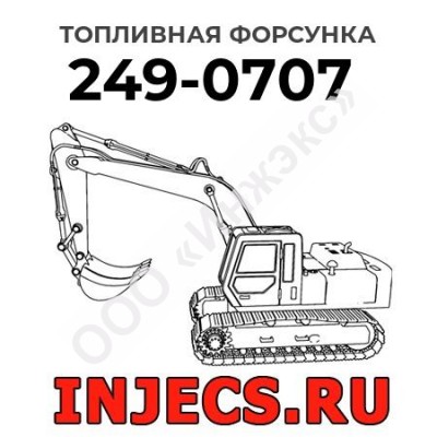 Топливная форсунка Caterpillar 249-0707 (2490707)