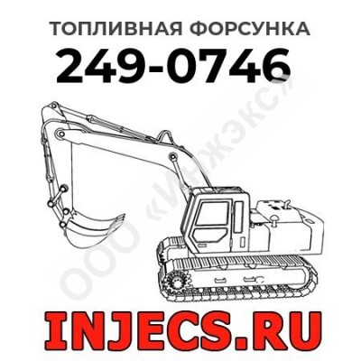 Топливная форсунка Caterpillar 249-0746 (2490746)
