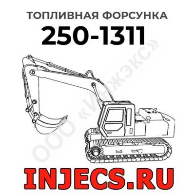 Топливная форсунка Caterpillar 250-1311 (2501311)