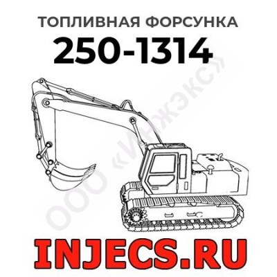 Топливная форсунка Caterpillar 250-1314 (2501314)