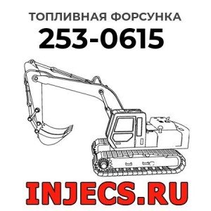 Топливная форсунка 253-0615 