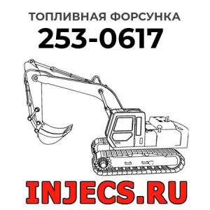 Топливная форсунка 253-0617 