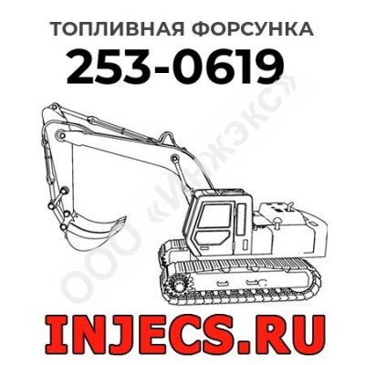 Топливная форсунка Caterpillar 253-0619 (2530619)