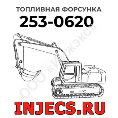 Топливная форсунка Caterpillar 253-0620 (2530620)