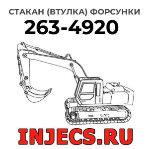 Стакан (втулка) форсунки 263-4920 