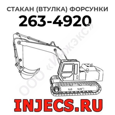 Стакан (втулка) форсунки Caterpillar 263-4920 (2634920)