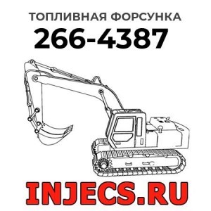 Топливная форсунка 266-4387 