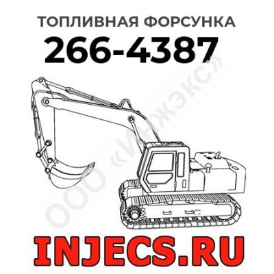 Топливная форсунка Caterpillar 266-4387 (2664387)