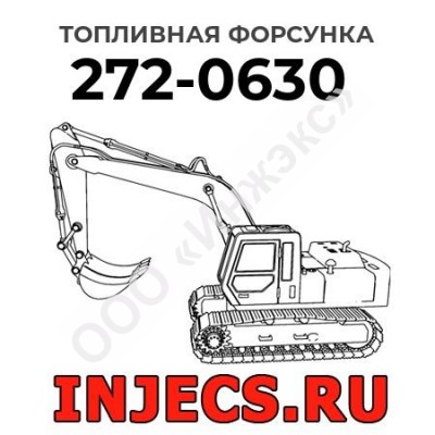 Топливная форсунка Caterpillar 272-0630 (2720630)