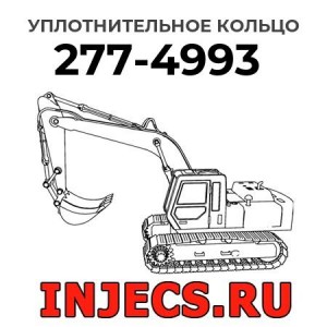Уплотнительное кольцо  277-4993 