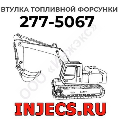 Втулка топливной форсунки Caterpillar 277-5067 (2775067)