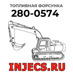 Топливная форсунка 280-0574 