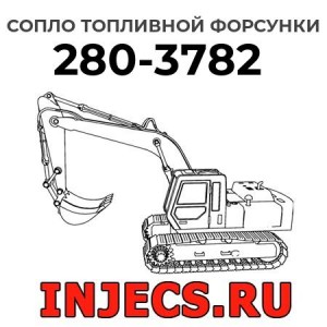 Сопло топливной форсунки 280-3782 