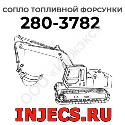 Сопло топливной форсунки Caterpillar 280-3782 (2803782)