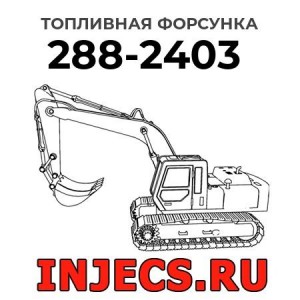 Топливная форсунка 288-2403 
