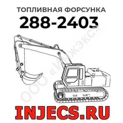 Топливная форсунка Caterpillar 288-2403 (2882403)