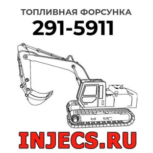 Топливная форсунка 291-5911 