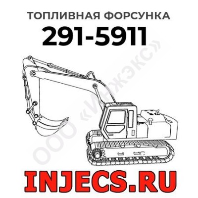 Топливная форсунка Caterpillar 291-5911 (2915911)