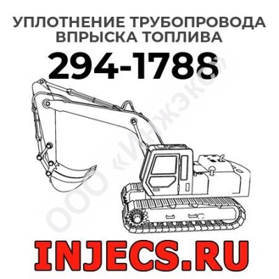 Уплотнение трубопровода впрыска топлива Caterpillar 294-1788 (2941788)