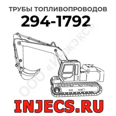 Трубы топливопроводов Caterpillar 294-1792 (2941792)