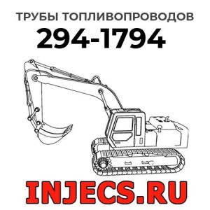 Трубы топливопроводов 294-1794 