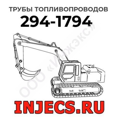 Трубы топливопроводов Caterpillar 294-1794 (2941794)