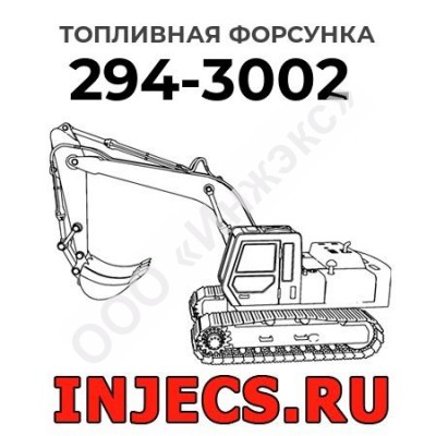 Топливная форсунка Caterpillar 294-3002 (2943002)