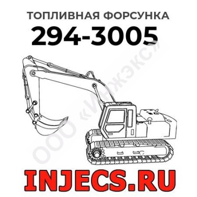 Топливная форсунка Caterpillar 294-3005 (2943005)
