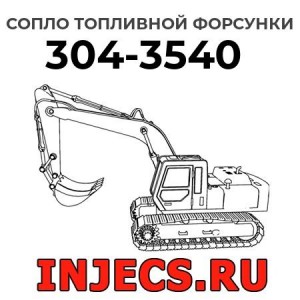 Сопло топливной форсунки 304-3540 