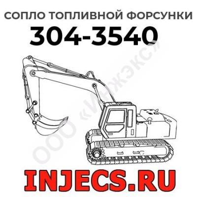 Сопло топливной форсунки Caterpillar 304-3540 (3043540)