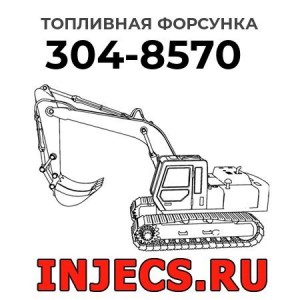 Топливная форсунка 304-8570 