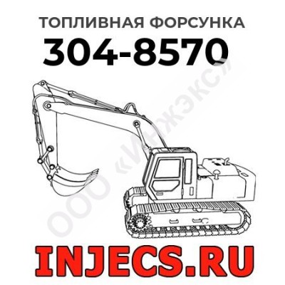 Топливная форсунка Caterpillar 304-8570 (3048570)