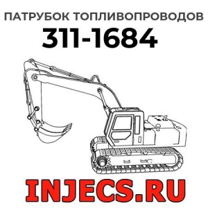Патрубок топливопроводов 311-1684 