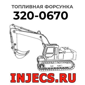 Топливная форсунка 320-0670 