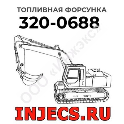Топливная форсунка Caterpillar 320-0688 (3200688)