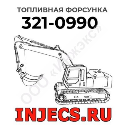 Топливная форсунка Caterpillar 321-0990 (3210990)