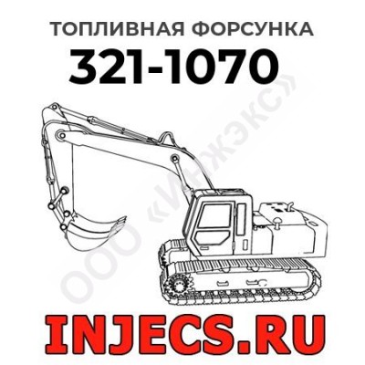 Топливная форсунка Caterpillar 321-1070 (3211070)